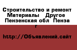 Строительство и ремонт Материалы - Другое. Пензенская обл.,Пенза г.